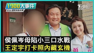 侯佩岑母陷小三口水戰 王定宇打卡照內藏玄機｜1900大事件｜TVBS新聞｜20210310