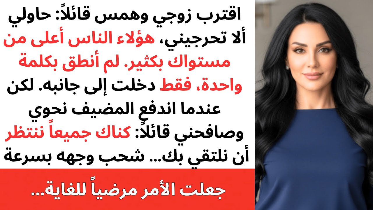 همس زوجي لي بأني أقلّ من ضيوفه، لكن عندما حيّاني المضيف أمام الجميع تغيّر لون وجهه في ثانية.