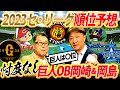 【優勝は〇〇】元巨人ヘッドコーチ岡崎郁が分析！巨人優勝の鍵を握る3人の投手とは⁉︎セ・リーグ順位予想【岡崎郁コラボ①／５】