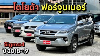 อัพเดท รถครอบครัว7ที่นั่ง โตโยต้า ฟอร์จูนเนอร์ 4x4 ปี2018-19  ที่สนุ๊กคาร์