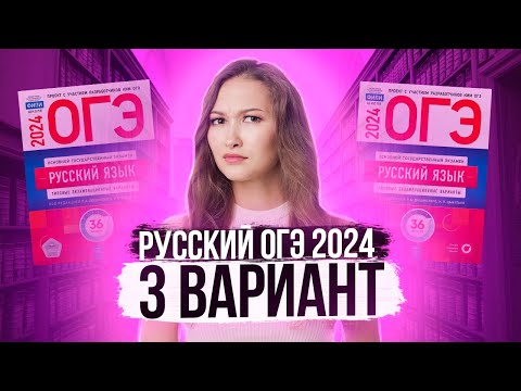 Разбор ОГЭ по русскому 2024. Вариант 3. Дощинский Цыбулько | Лина Гагарина - Онлайн Школа EXAMhack