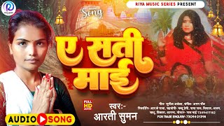 #Audio | ए सती माई  | #Aarti Suman की बहुत ही सूंदर देवी गीत | A Sati Maai | New Devi Geet 2023