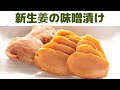 【新生姜の味噌漬け】新生姜の長期漬け/下漬け後 半年から１年漬け込みます/