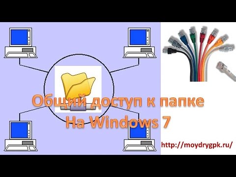 Видео: Как мне получить доступ к настройкам локальной сети в Windows 7?