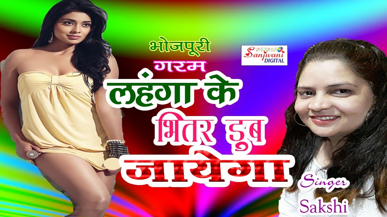 HD मेरा लहंगा के भीतर डूब जायेगा  2014 New Bhojpuri hit 