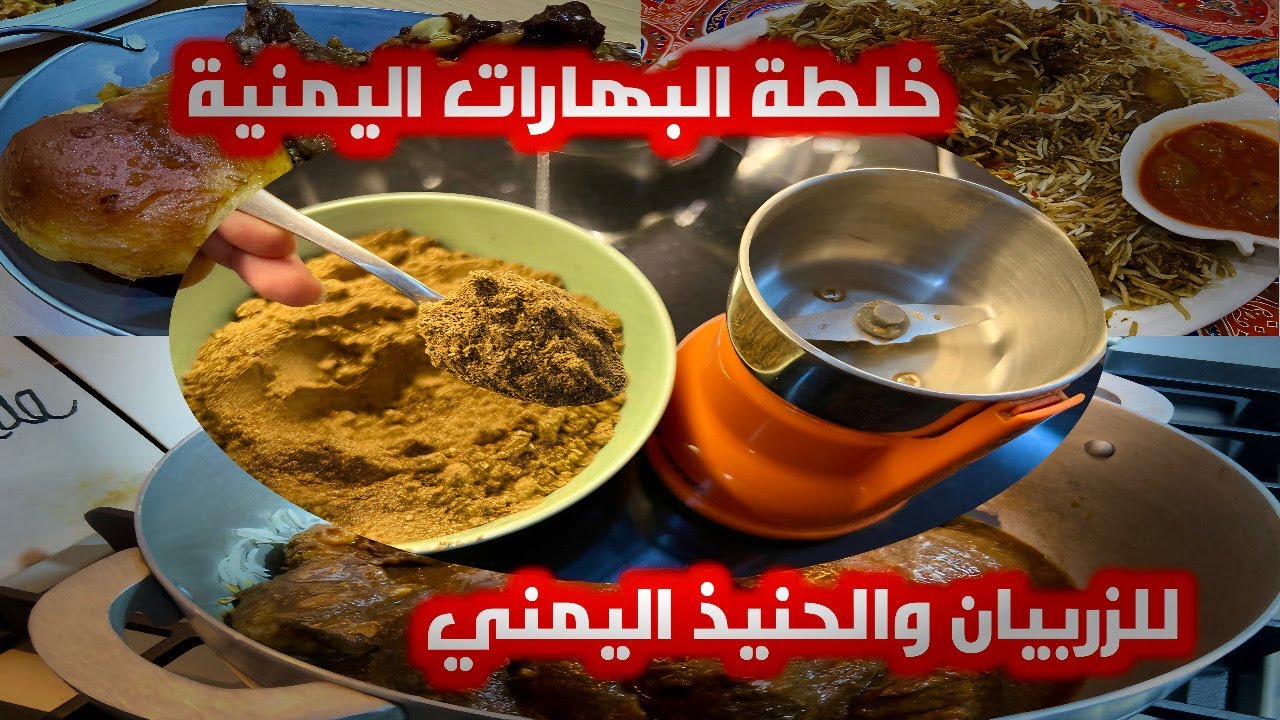 خلطة البهارات اليمنية للزربيان والحنيذ اليمني وجميع الكبسات