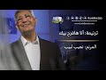 أنا هافرح بيك نجيب لبيب كل الكتاب