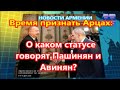 СМИ РА: Время признать Арцах: О каком статусе говорят Пашинян и Авинян?