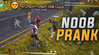 فري فاير : مقلب نوب إلتقيت ثلاث مغربيات عنيبات ( أخيراً سأتزوج ) 🤣 FREE FIRE NOOB PRANK