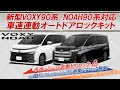 VOXY・NOAH90系 対応 車速連動オートドアロック＆アンサーバックライトキット