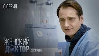 Женский Доктор Серия 6. Сезон 3. Драма. Мелодрама. Сериал Про Врачей.