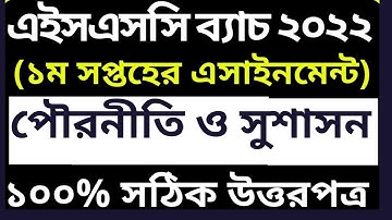 HSC 2022 Assignment Answer|| HSC ২০২২ সালের পৌরনীতি ও সুশাসন এসাইনমেন্ট উত্তর || CiViCS Assignment