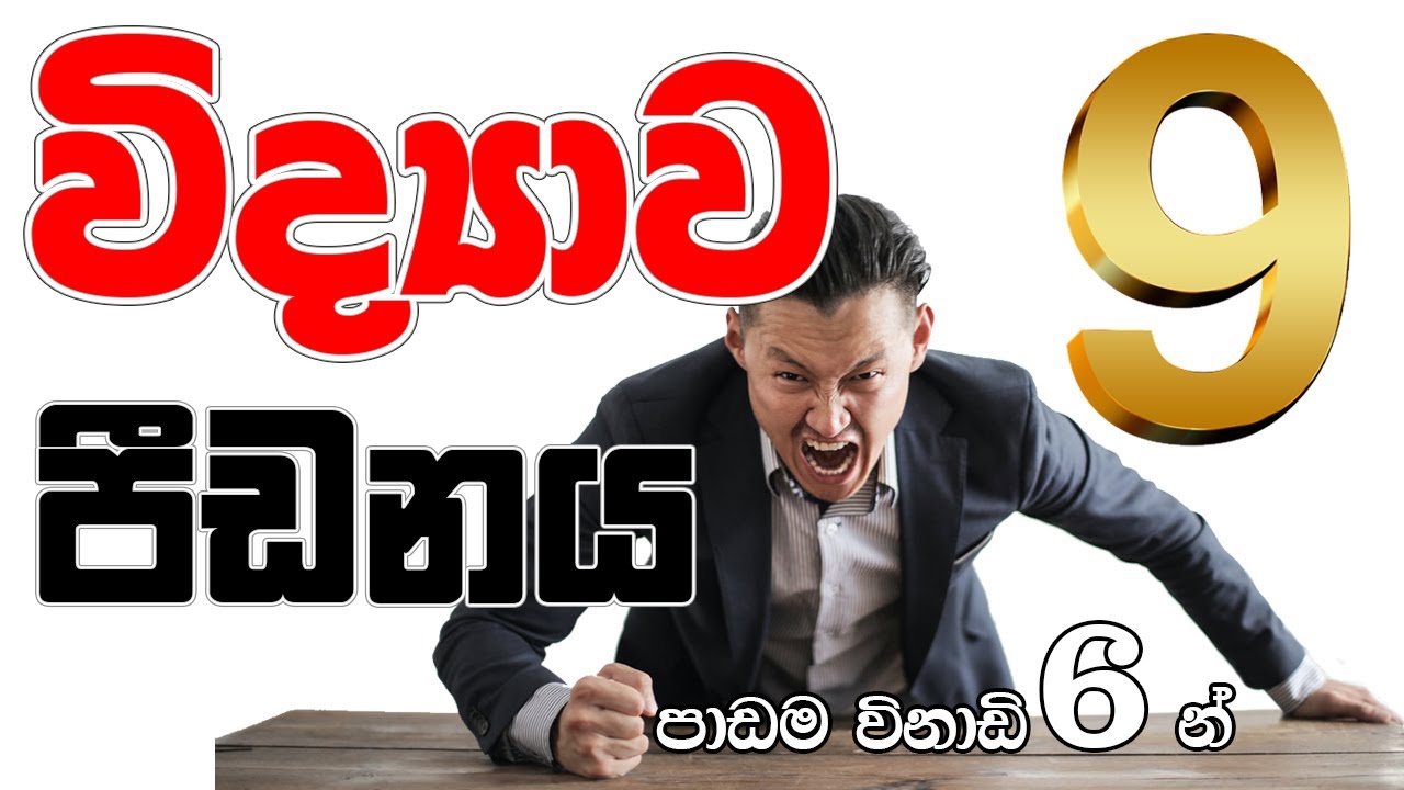 9 ශ්‍රේණිය විද්‍යාව   පීඩනය පාඩම විනාඩි 6න්
