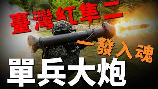 Taiwan’s Kestrel II unveiled! The world’s 4th rocket launcher capable of indoor launch