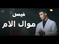 فيصل موال الام