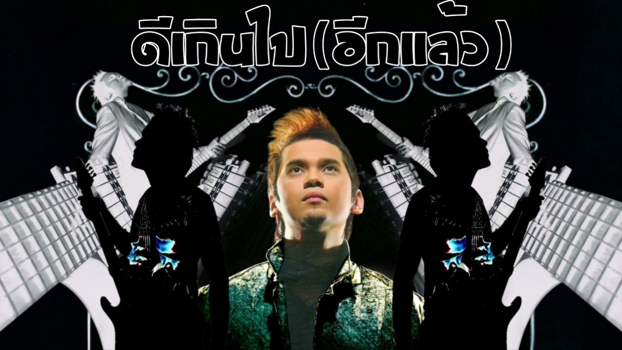 แมว จิรศักดิ์ - ​ดีเกินไป (อีกแล้ว)​