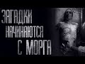 ЗАГАДКИ MOPГA... Страшные истории от Гробовщика. Истории на ночь. Страшилки. Фильмы Ужаcов