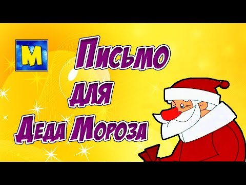 Как написать письмо Деду Морозу Где живет Дед Мороз Адрес Деда Мороза Видео про Марка