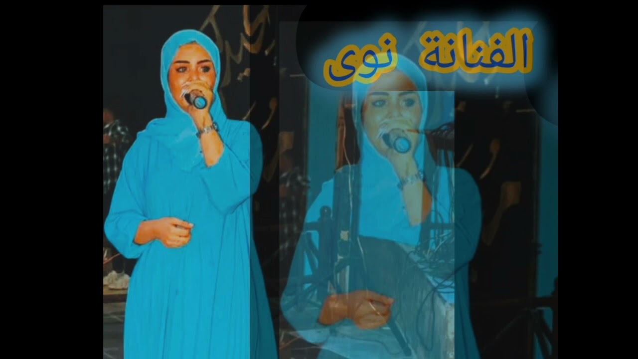 الفنانة نوى 💃شرح بدوي💃👏😍