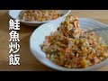 【簡単レシピ】鮭チャーハン/チャーハンレシピ /料理vlog