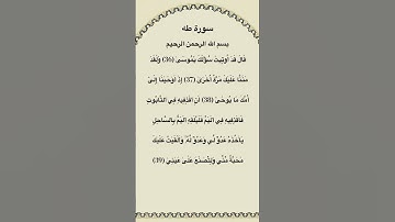 سورة طه مكتوبة من الآية 36الي39 #فارس_عباد #سورة_طه #القرآن_الكريم #quran_tilawat #قرآن #quran #fyp