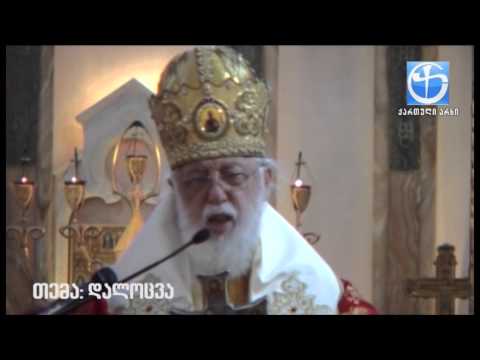 ღმერთმა დალოცოს, დაამშვიდოს და გააძლიეროს სრულიად საქართველო. ამინ!!!