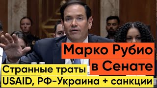 Марко Рубио в Сенате: USAID, бюджетные приоритеты и помощь Украине | Часть 2
