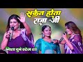 Nisha Dubey Stage Show || सकेत होता राजा जी || Saket Hota Raja Ji #new_stage_show_2024