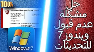 إصلاح خطأ تحديث Windows 7(2021) 80072efe