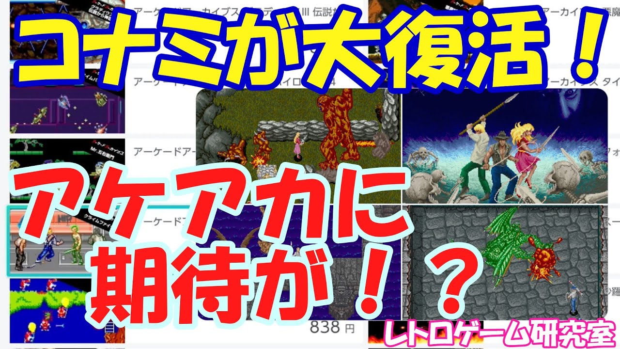 Retro Games] Breaking News! Konami Returns to Arcade Archives