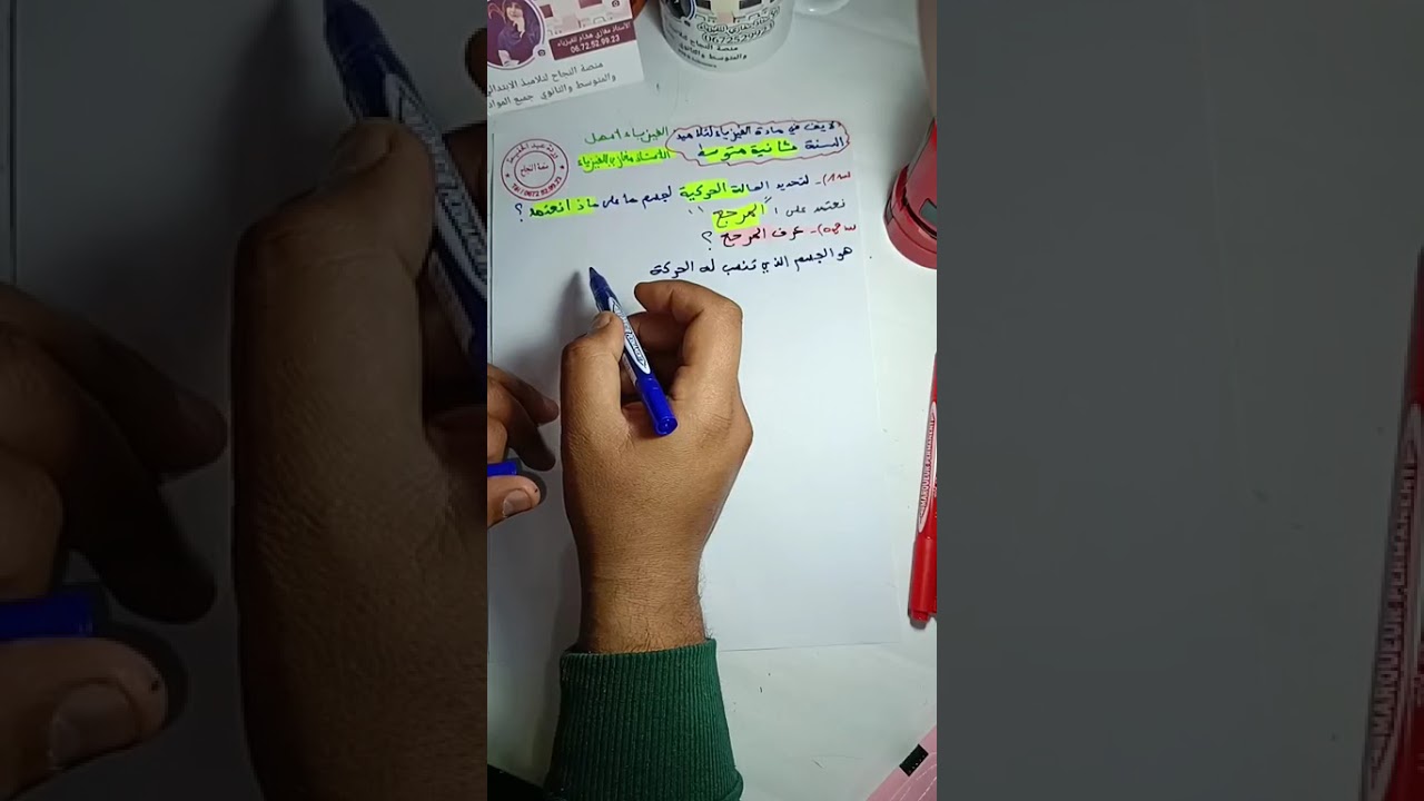 أقوى مراجعة لمادة الفيزياء للسنة 2متوسط مع الاستاذ 