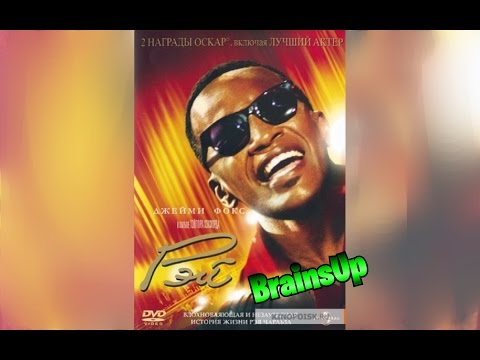 НЕСКОЛЬКО ФАКТОВ О ФИЛЬМЕ "РЭЙ"