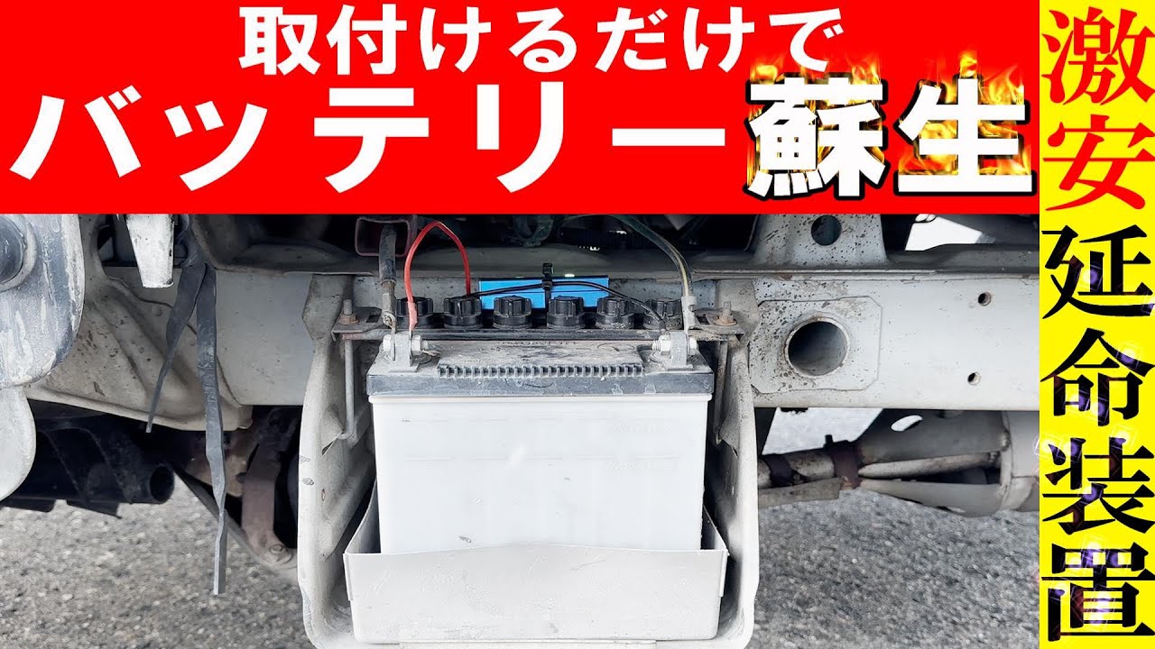 【買わないと損】超簡単にバッテリー復活！バッテリー寿命を延ばす方法！数年使ったバッテリー基準数値まで復活！