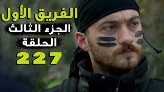 مسلسل الفريق الأول ـ الحلقة 227 مائتان سبعة وعشرون كاملة ـ الجزء الثالث | Al Farik El Awal 3 HD