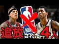 《衝撃》NBAを追放された4人について