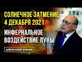 ИНФЕРНАЛЬНОЕ ВОЗДЕЙСТВИЕ ЛУНЫ В СОЛНЕЧНОЕ ЗАТМЕНИЕ 4 ДЕКАБРЯ 2021 l  АЛЕКСАНДР ЗАРАЕВ 2021