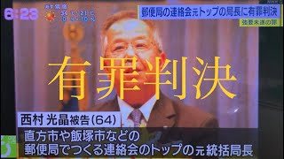 福岡県直方市飯塚市の郵便局の連絡会元トップ逮捕の統括局長に有罪判決確定 Youtube