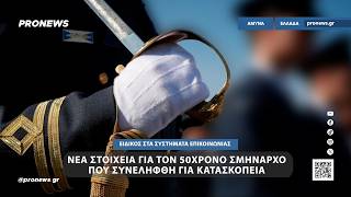 Νέα στοιχεία για τον 50χρονο Σμήναρχο που συνελήφθη για κατασκοπεία