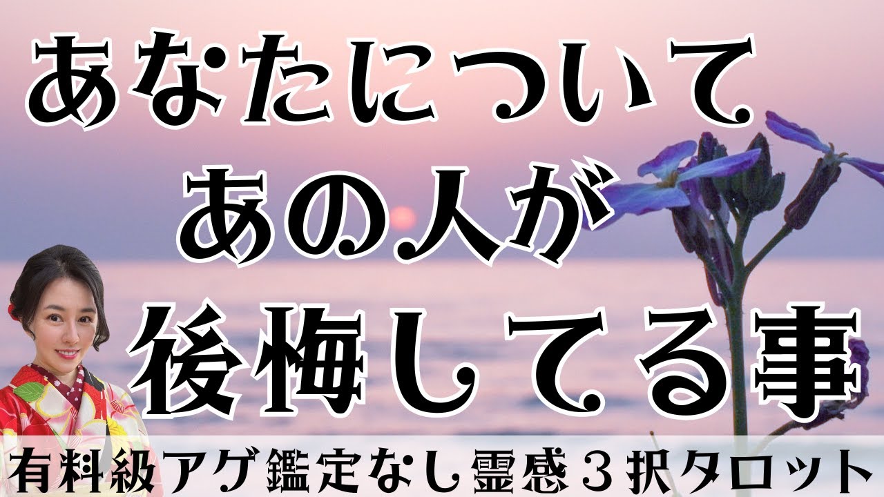 【見た時がタイミング🔔】相手が後悔してる事😢ツインレイ/ソウルメイト/運命の相手/複雑恋愛/曖昧な関係/復縁/片思い/音信不通/ブロック/未既読スルー/好き避け/恋愛/結婚/占い/リーディング/霊視