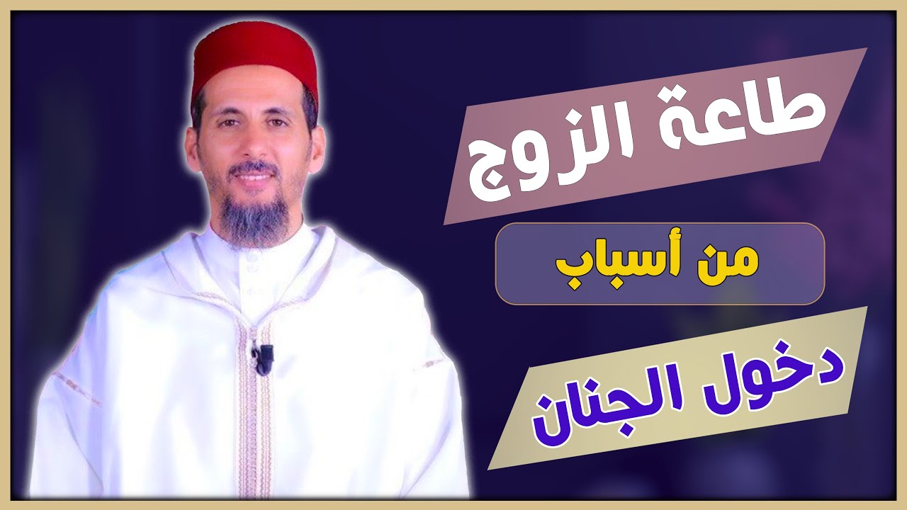 طاعة الزوج من أسباب دخول الجنان  ( 02)  الشيخ مصطفى الهلالي