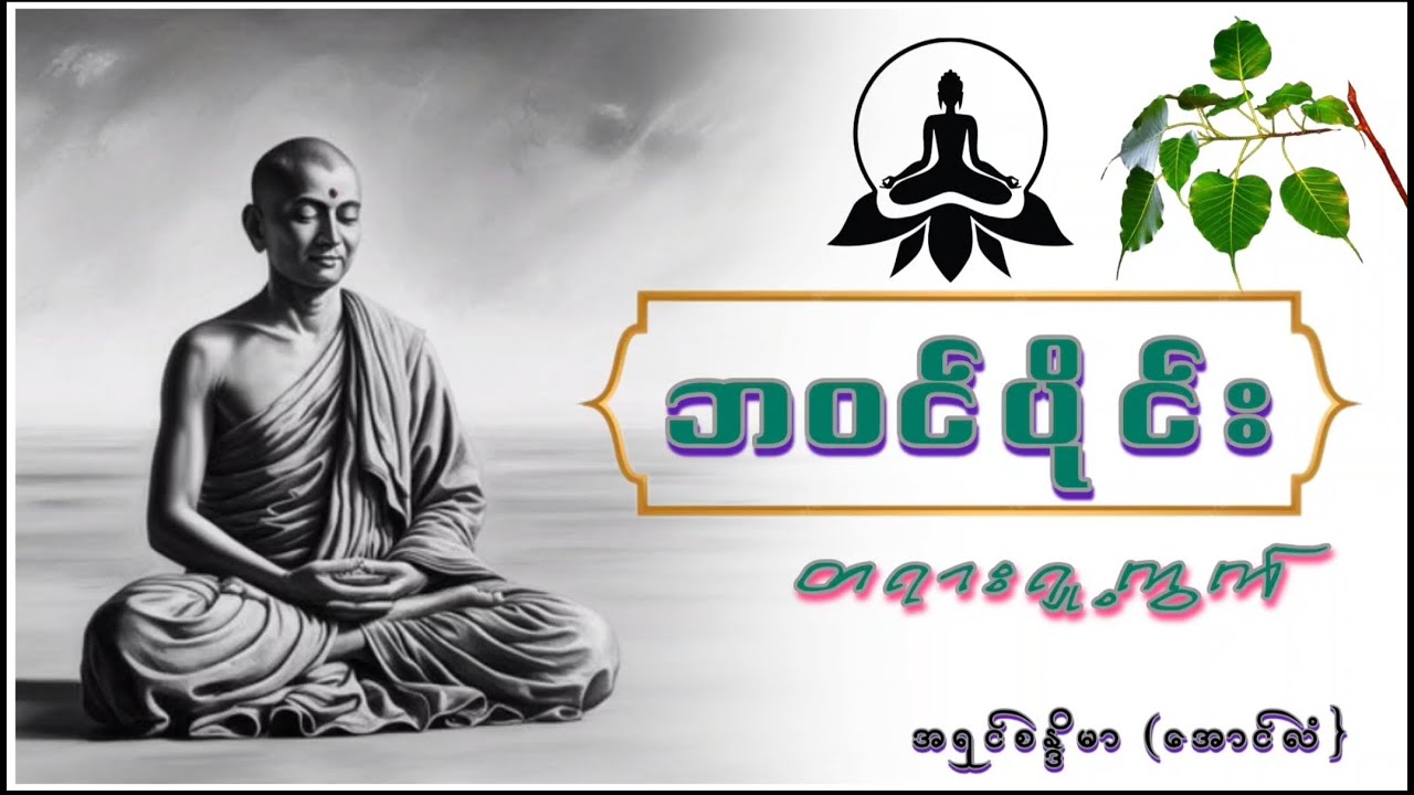 #ဘဝင်ပိုင်းတရားရှု့ကွက် #အရှင်စန္ဒိမာ_အောင်လံ