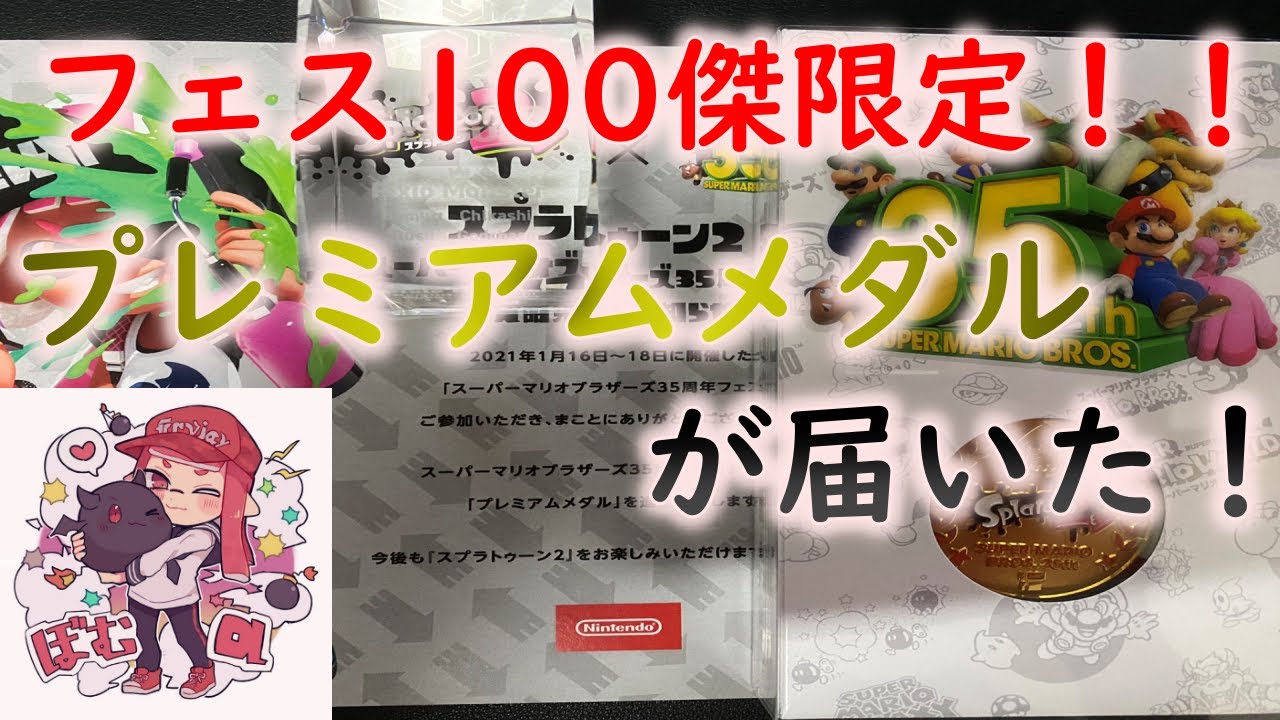 フェス百傑限定プレミアムメダルが届いたぞ スプラトゥーン2 Youtube