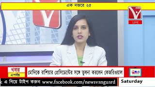 এক নজরে ২৫ | Ek Najore 25 | News Vanguard | Bangla News #newsvanguard #newsbangla #খবর #tripuranews