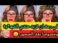 هذا هو السبب نعطيك الحل مشكلة الإحتلام كثرا في رمضان سليمة بسيكولوغ Salima Psychology هذا هو السبب نعطيك الحل مشكلة الإحتلام كثرا في رمضان سليمة بسيكولوغ Salima Psychology