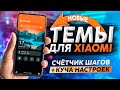 🉐 НОВЫЕ ТЕМЫ MIUI с анимацией зарядки, СЧЁТЧИКОМ ШАГОВ и кучей виджетов👍