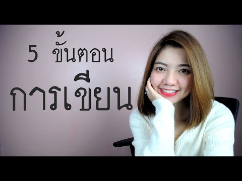 5 ขั้นตอนการเขียน ใช้ได้ทั้งหนังสือ Content บทความ