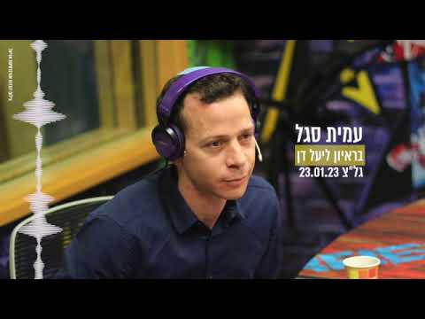 עמית סגל בראיון ליעל דן בגלי צה״ל - על הצעת החוק של ח״כ בועז ביסמוט