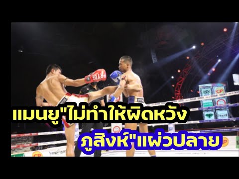 หลังเกม แมนยู ศิษย์จ่าอุ้มชนะคะแนน ภูสิงห์ คคลองสวนพลูฯ มวยมันส์วันศุกร์ เวทีมวยรังสิต