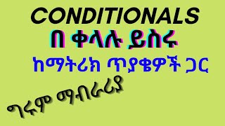 ምርጥ የ conditional sentences ማብራሪያ እና የማትሪክ ጥያቄዎች ።