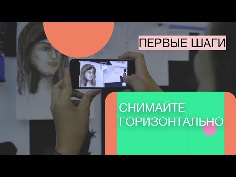 100 шагов к созданию мобильного кино. Снимайте горизонтально